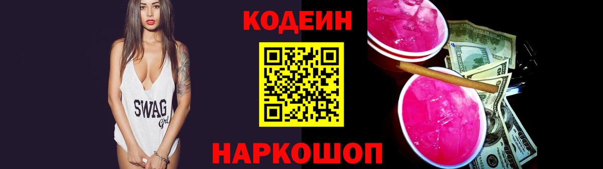 Кодеин Purple Drank  Вход с VPN  Кодеиновый сироп Lean Purple Drank  Иваново 